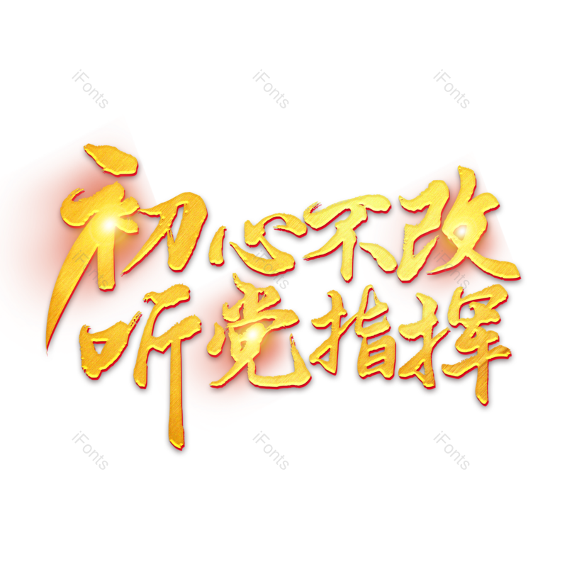 字体设计图片,党建元素,毛笔字PNG,免抠素材